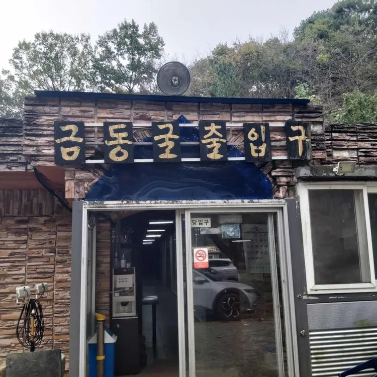 금동굴식당 대표 사진