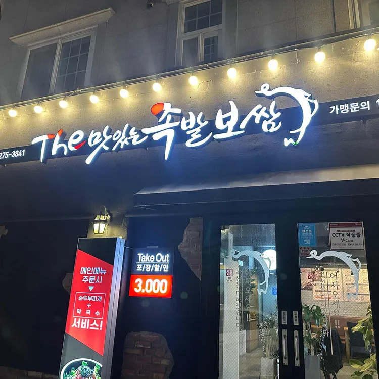 더맛있는족발보쌈 대표 사진