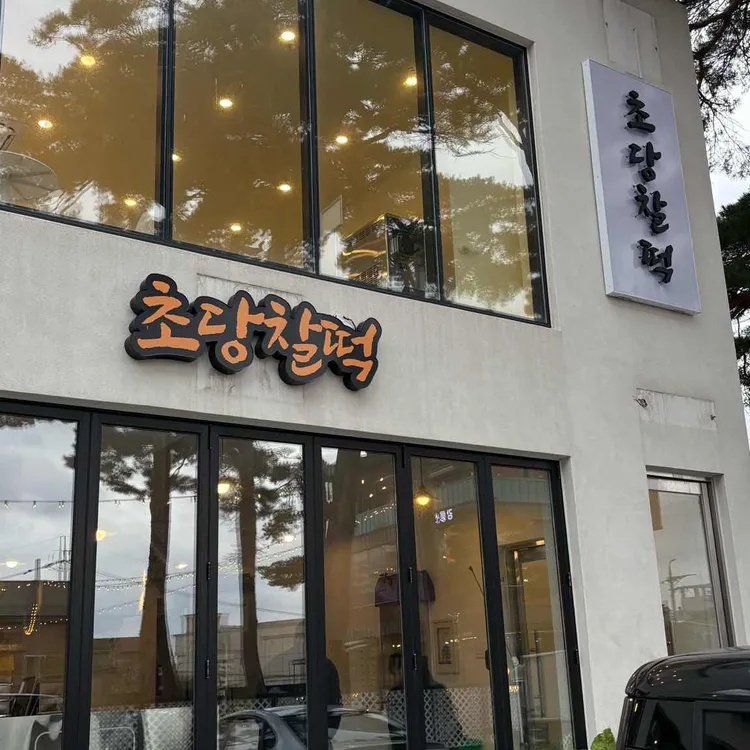 초당찰떡 대표 사진
