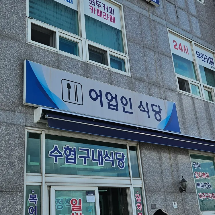 수협구내식당 대표 사진