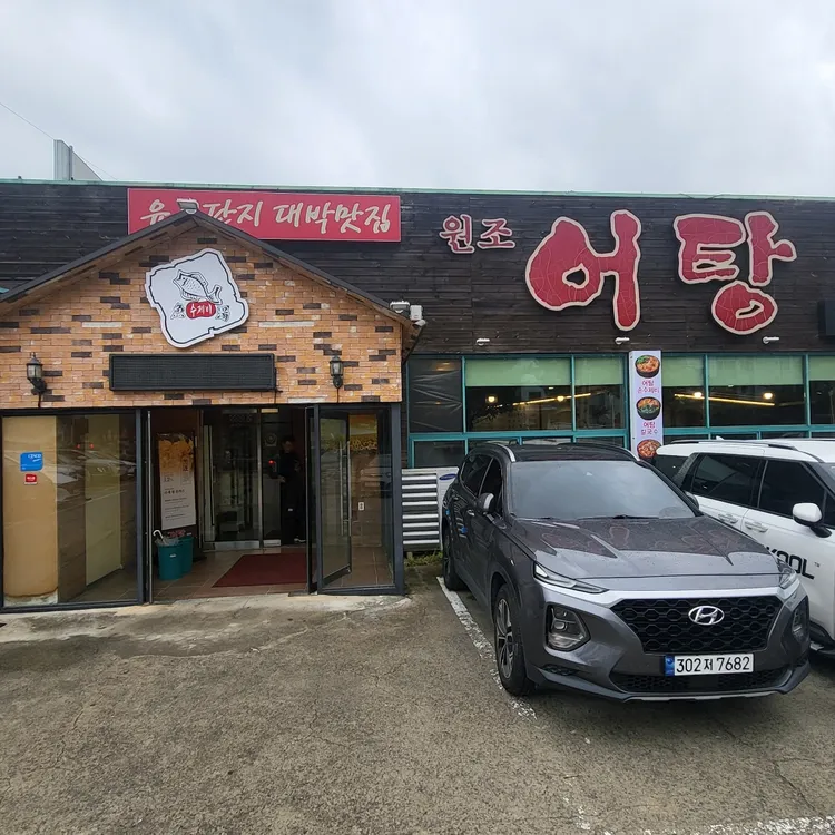 원조어탕  대표 사진