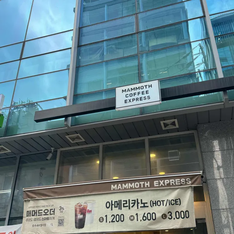 매머드 익스프레스 대표 사진