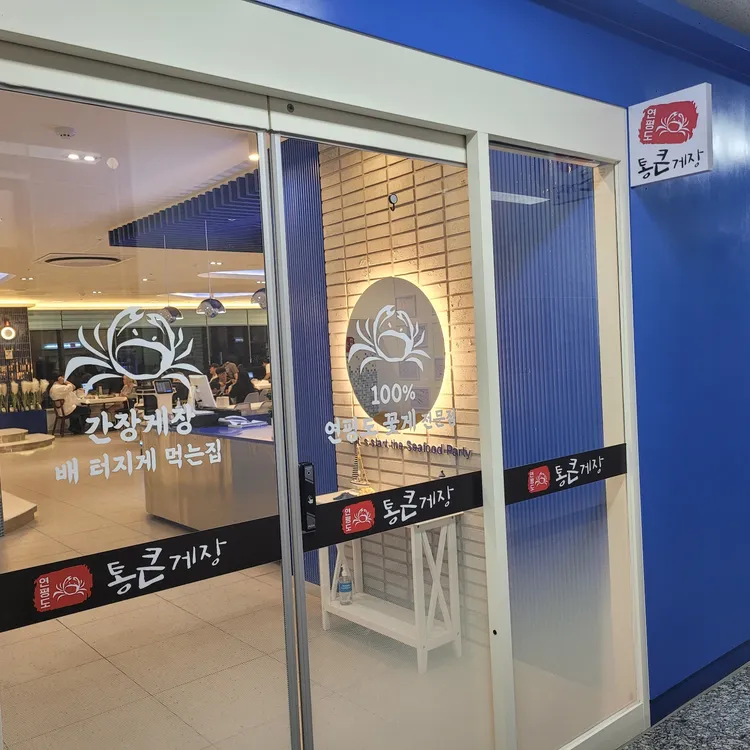통큰게장 대표 사진