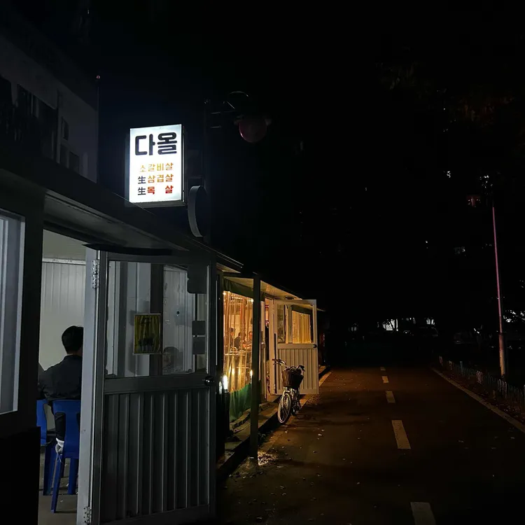 다올 대표 사진