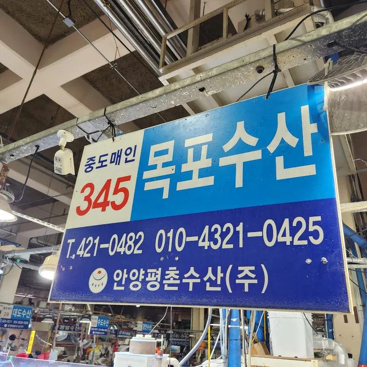 목포수산 대표 사진