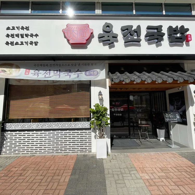 육전국밥 사진 2