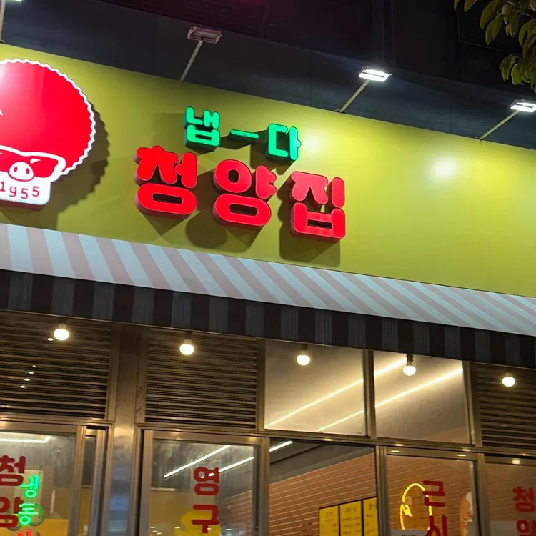 냅다청양집 대표 사진