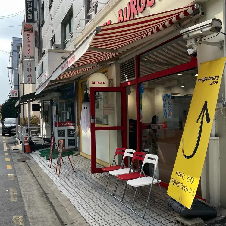 페이보릿 버거 대표 사진