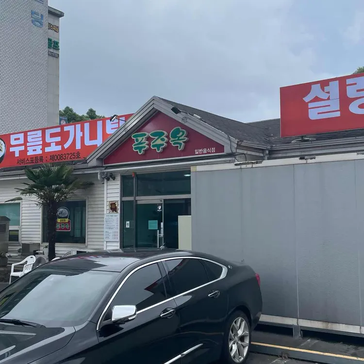 푸주옥 대표 사진