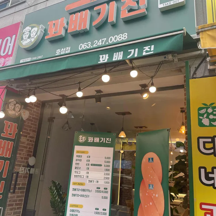 꽈배기진 대표 사진
