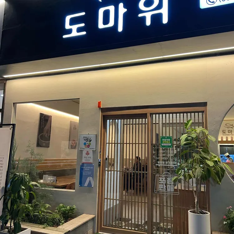 도마위 참치&초밥 대표 사진