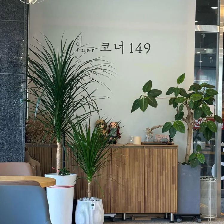 코너149 대표 사진