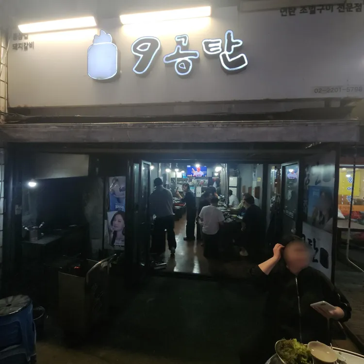 9공탄 대표 사진