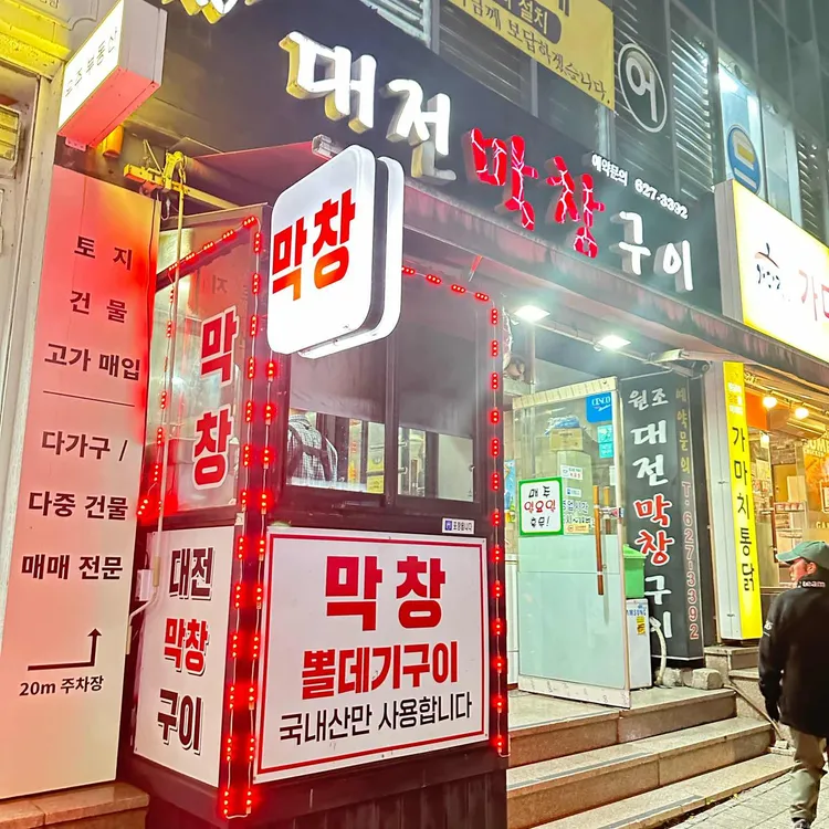 원조대전막창구이 대표 사진