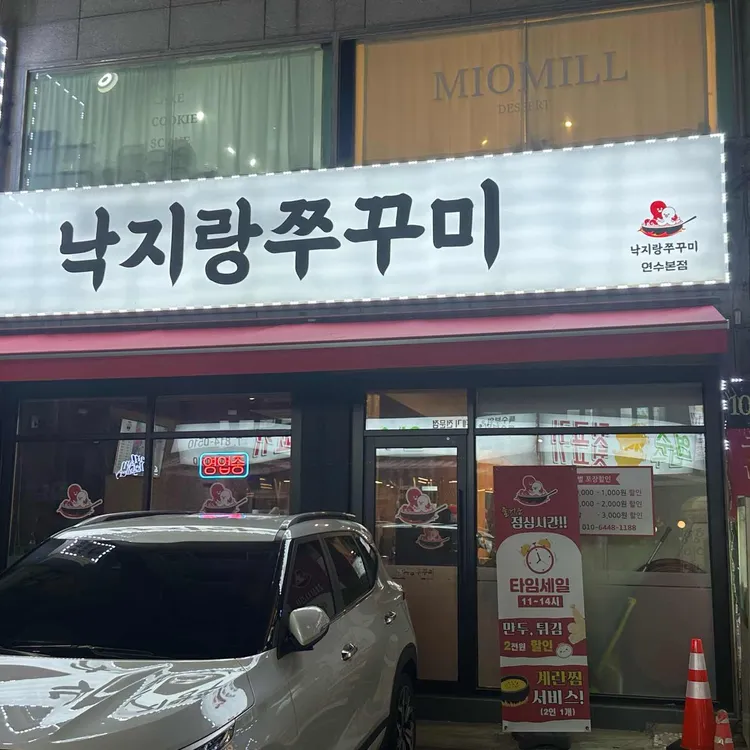 낙지랑쭈꾸미 대표 사진