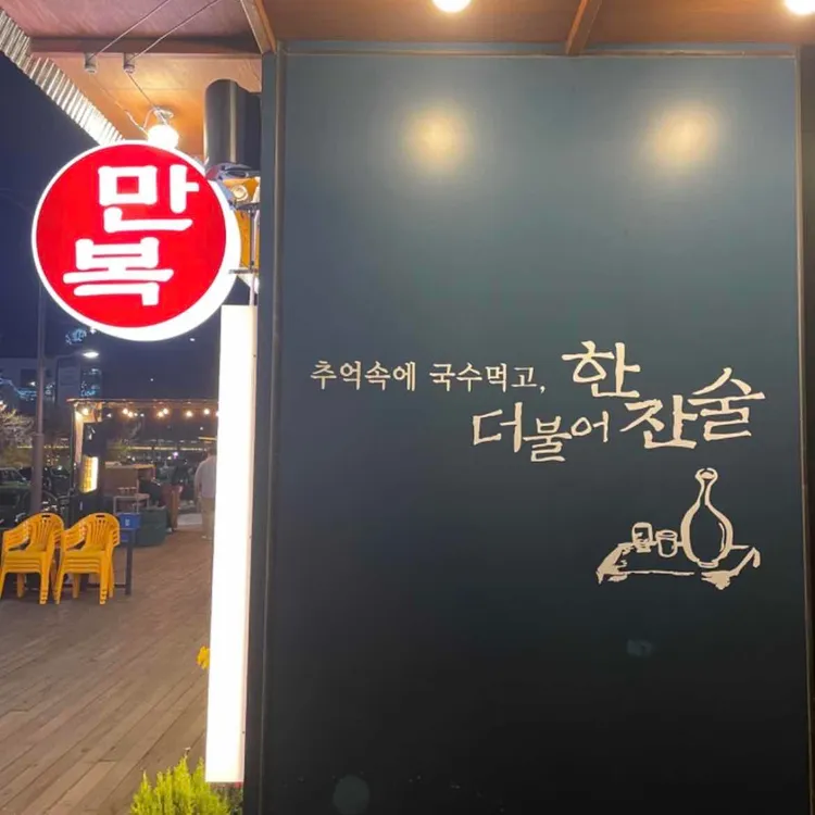 만복국수집 대표 사진