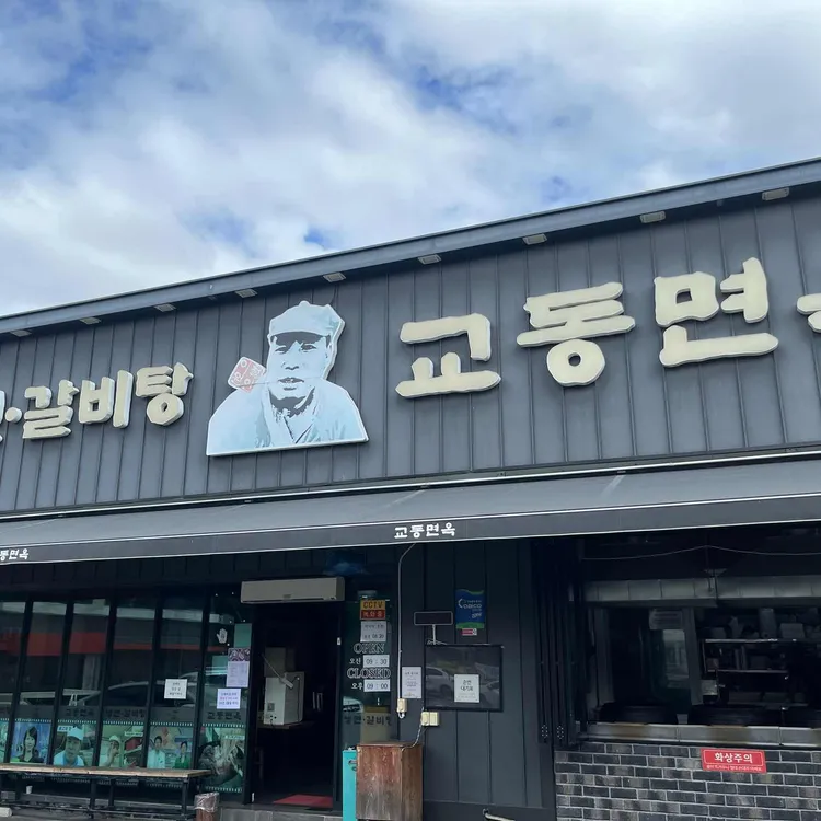 교동면옥 대표 사진