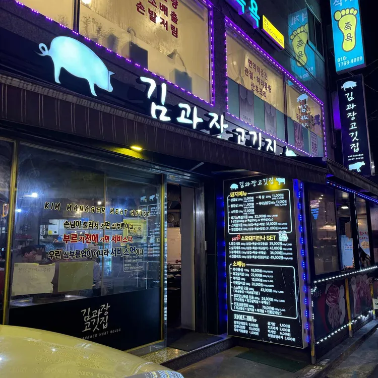 김과장고깃집 대표 사진