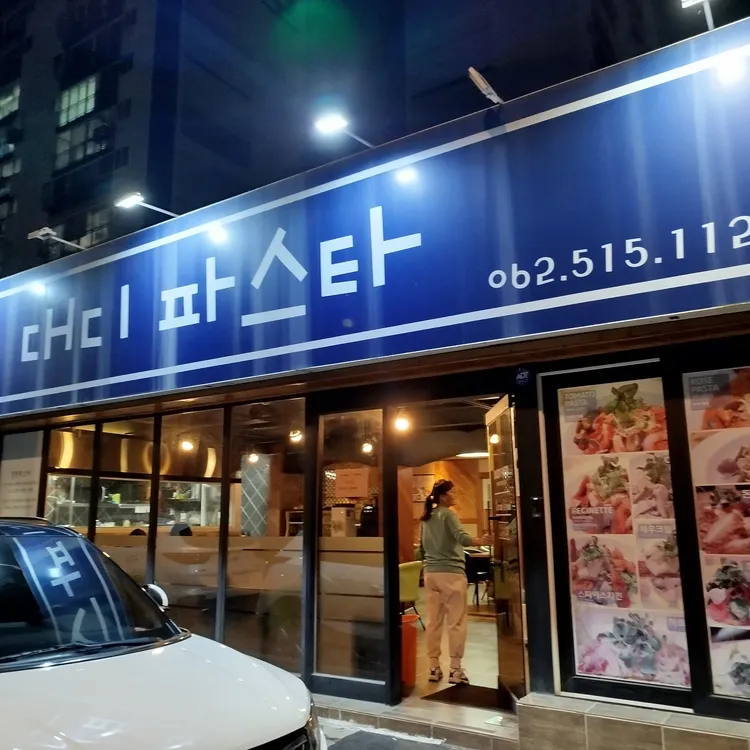 대디파스타 대표 사진