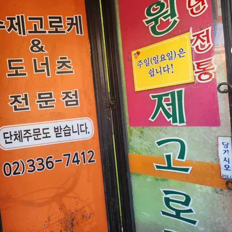 망원수제고로케 대표 사진