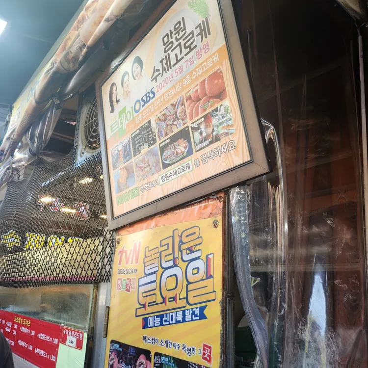 망원수제고로케 대표 사진