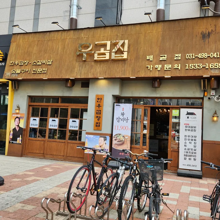 우곱집 대표 사진