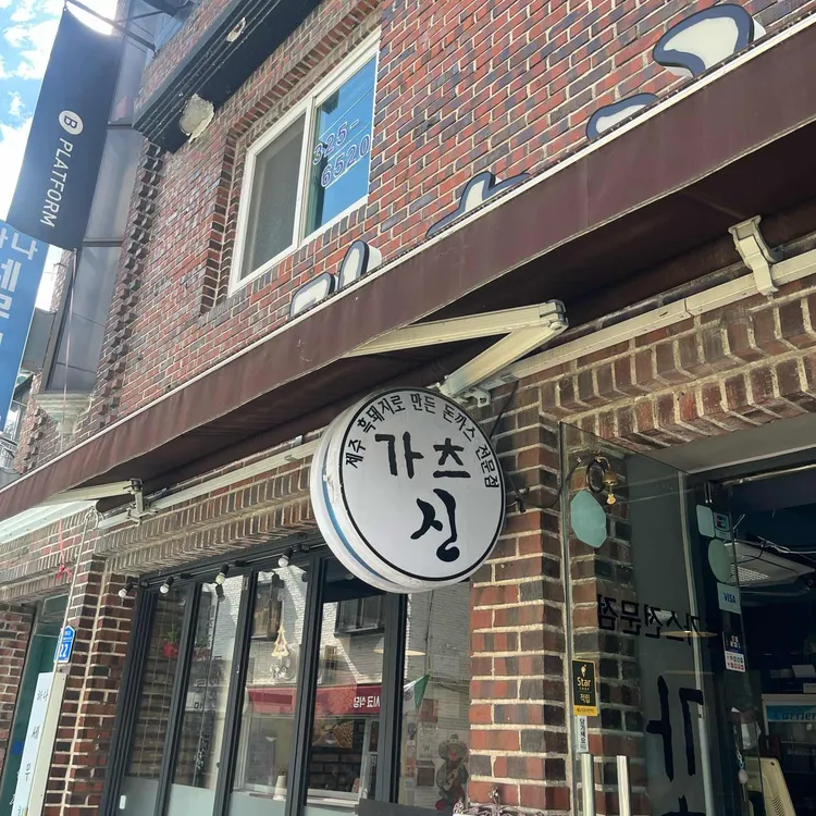 가츠신 대표 사진