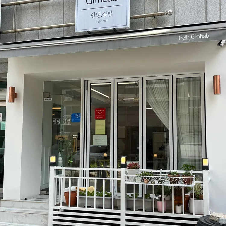 안녕,김밥 대표 사진