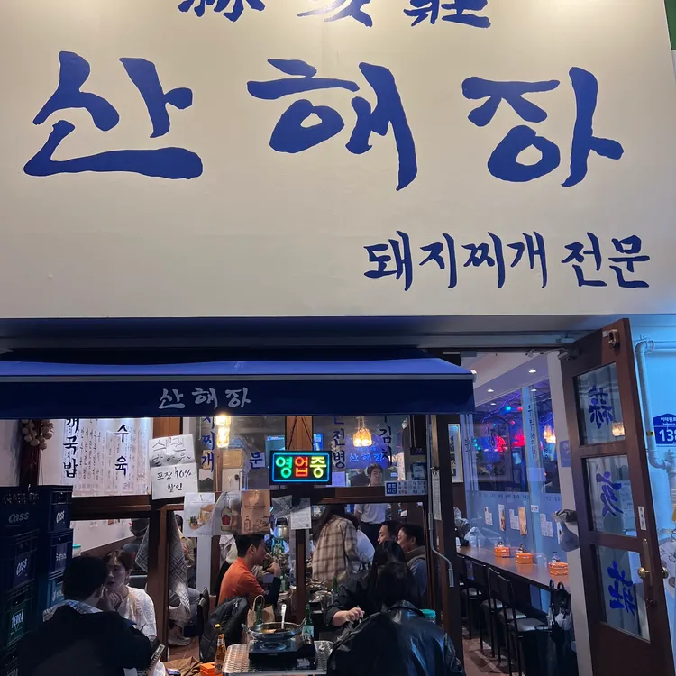 산해장 대표 사진