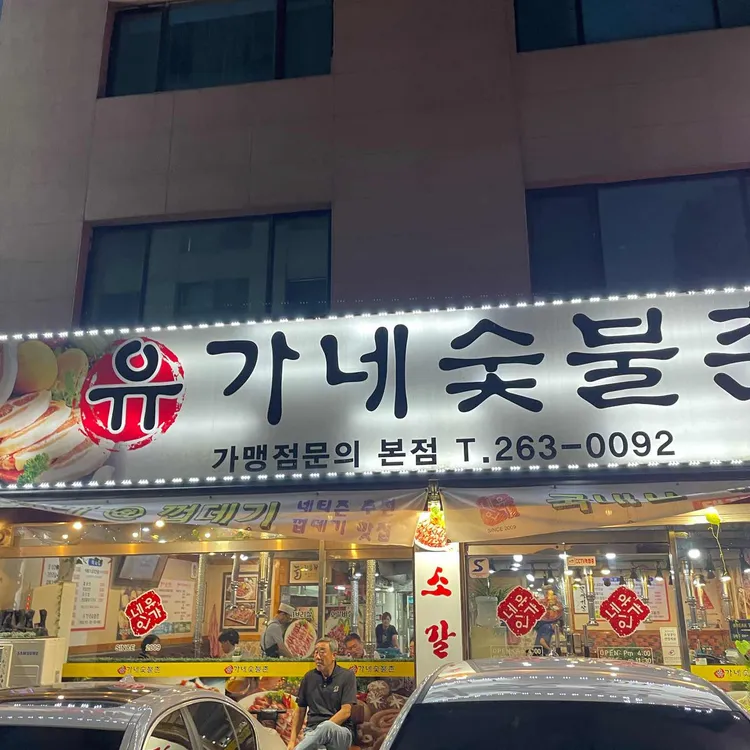 유가네숯불촌 대표 사진