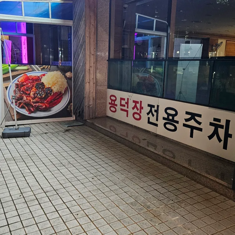 용덕장코다리 대표 사진