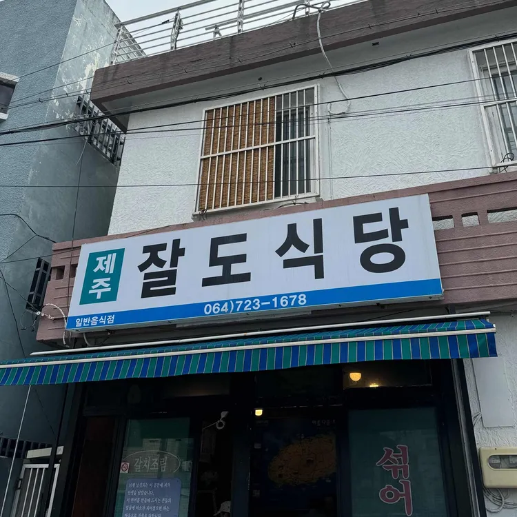 잘도식당 대표 사진