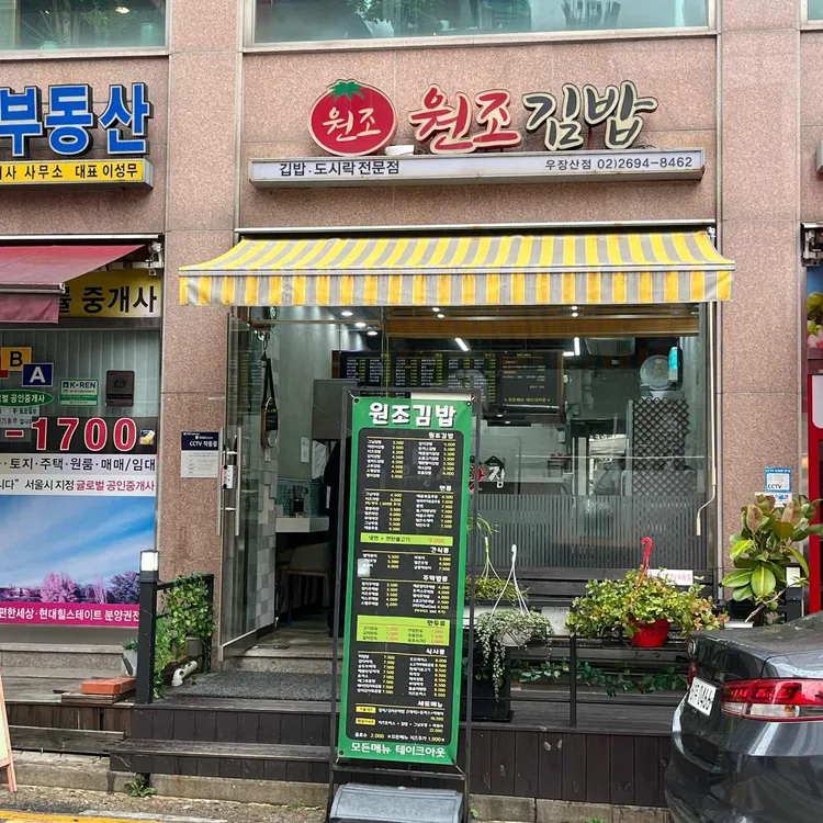 원조김밥 대표 사진