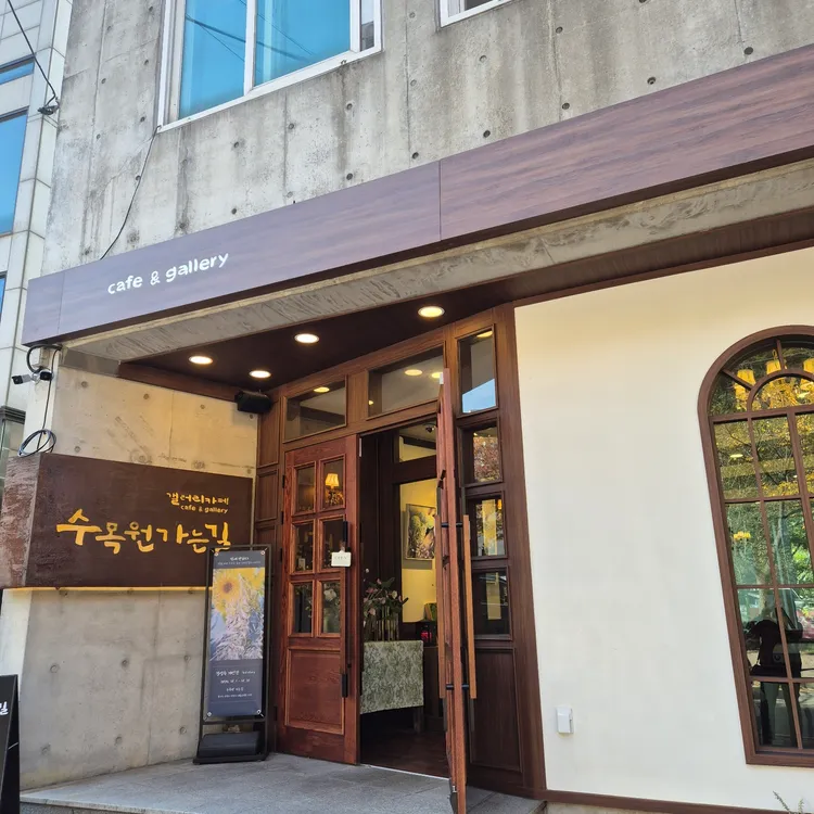 수목원가는길 대표 사진