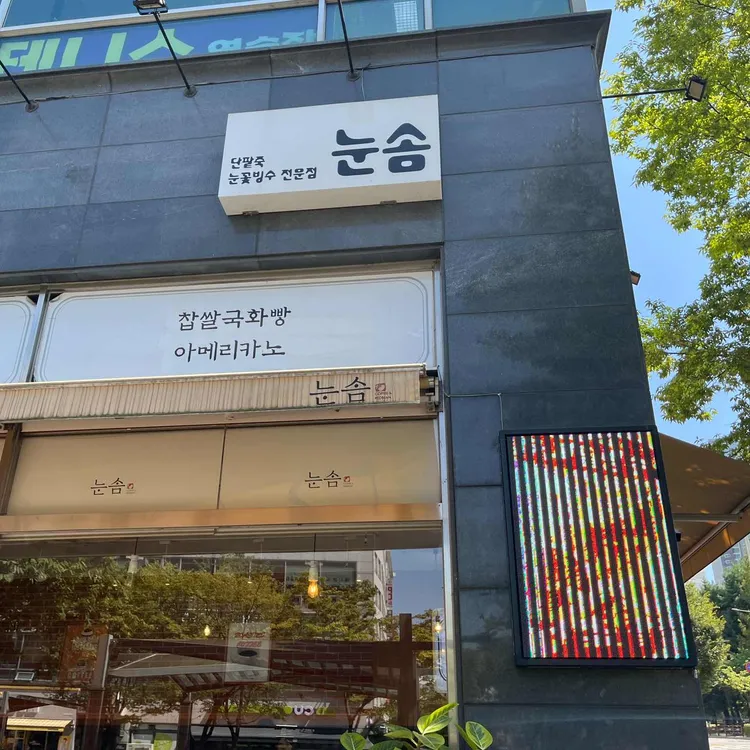 눈솜 대표 사진