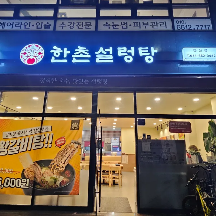 한촌설렁탕 대표 사진