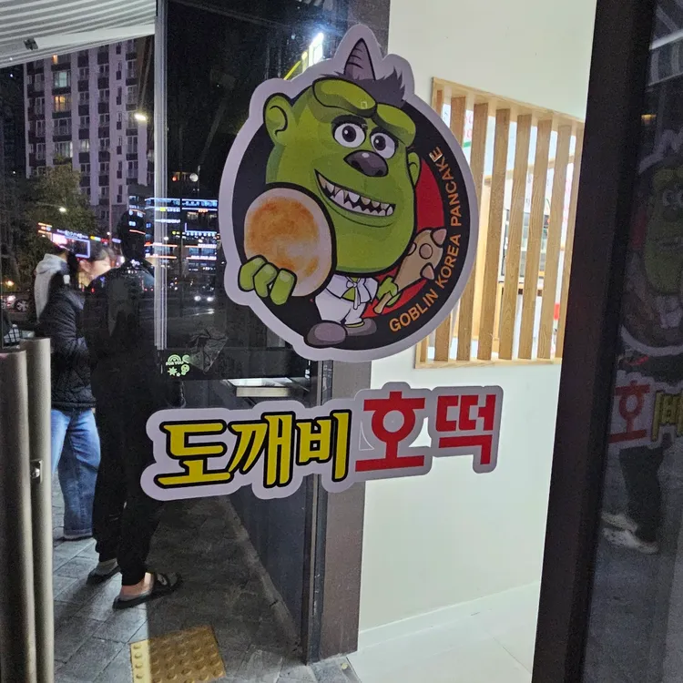 도깨비호떡 대표 사진