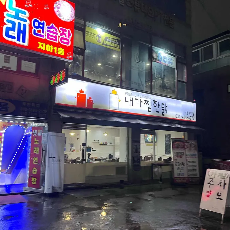 내가찜한닭 대표 사진