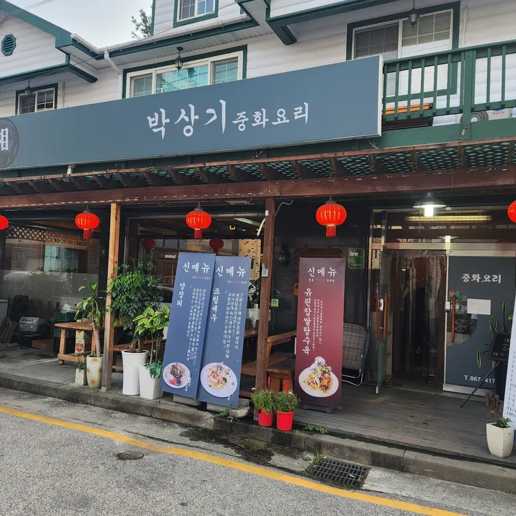 박상기항아리짬뽕 대표 사진