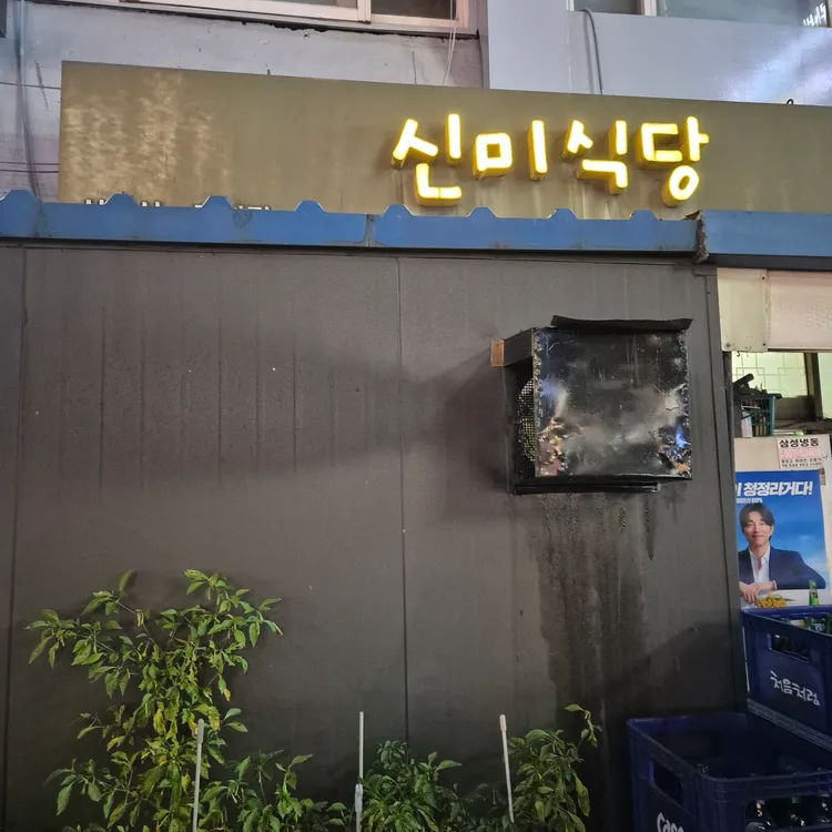 신미식당 대표 사진