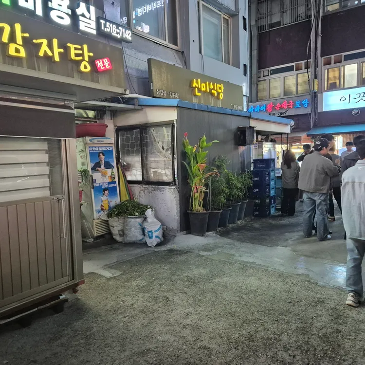 신미식당 대표 사진