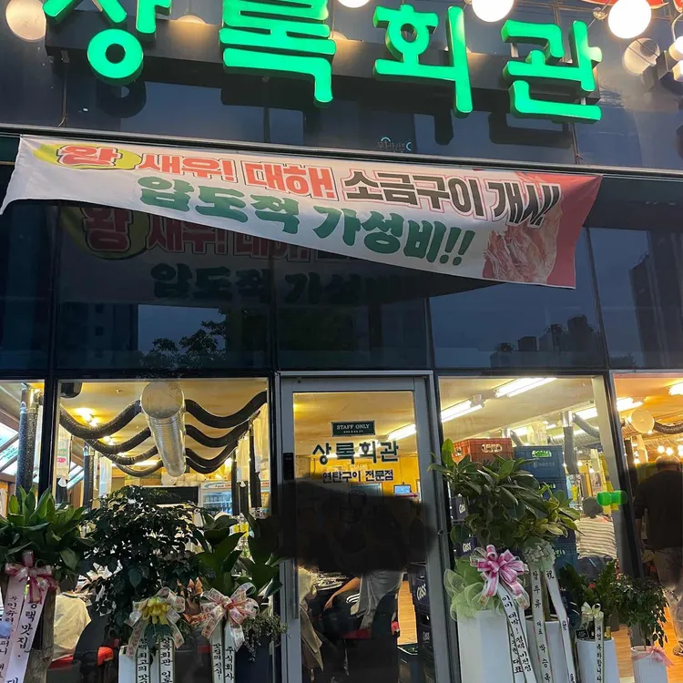 상록회관 연탄구이 대표 사진