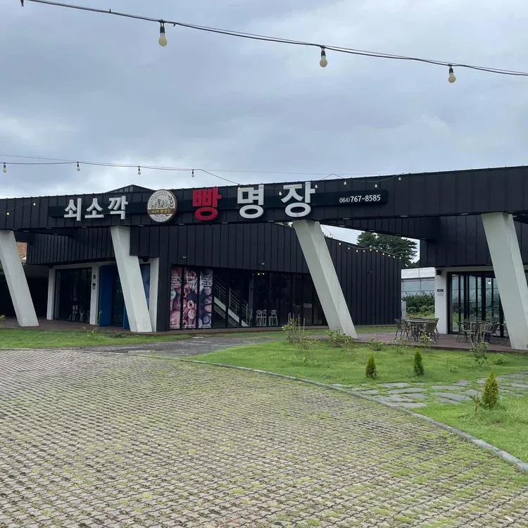 쇠소깍빵명장 대표 사진