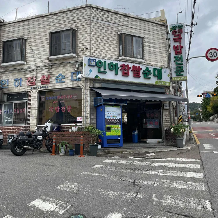 인하찹쌀순대 대표 사진
