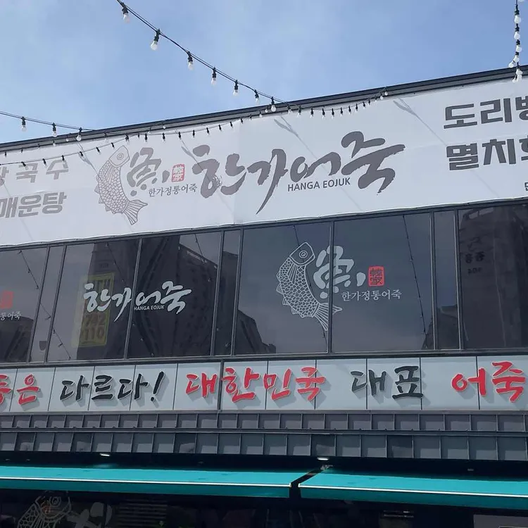 한가어죽 대표 사진