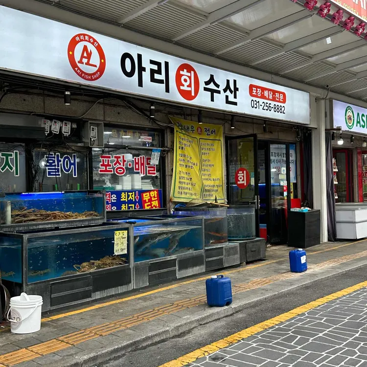 아리회수산 대표 사진
