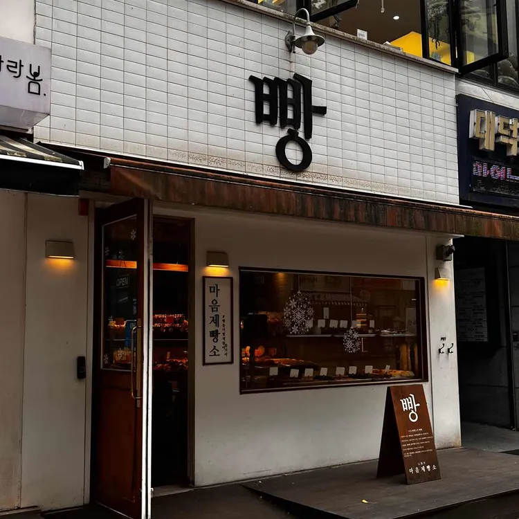 마음제빵소 대표 사진