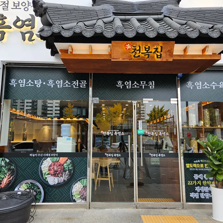 천복집 흑염소 대표 사진