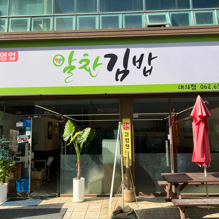 알찬김밥 대표 사진