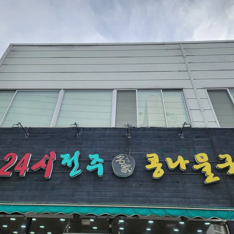 24시전주명가콩나물국밥 대표 사진